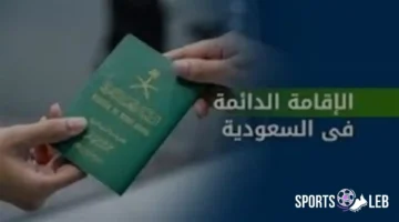 فرصة تاريخية.. شروط الحصول على الإقامة الدائمة في السعودية 2026 للاستقرار والثراء